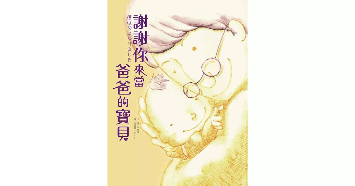 謝謝你來當爸爸的寶貝 | 拾書所