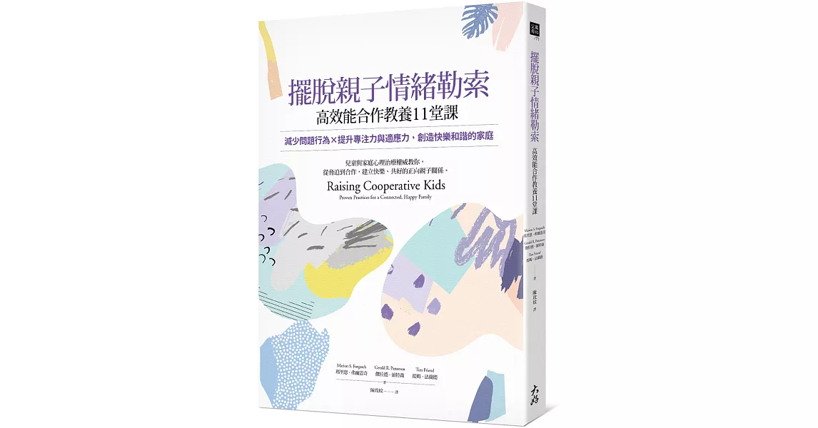 擺脫親子情緒勒索，高效能合作教養11堂課：減少問題行為×提升專注力與適應力，創造快樂和諧的家庭 | 拾書所