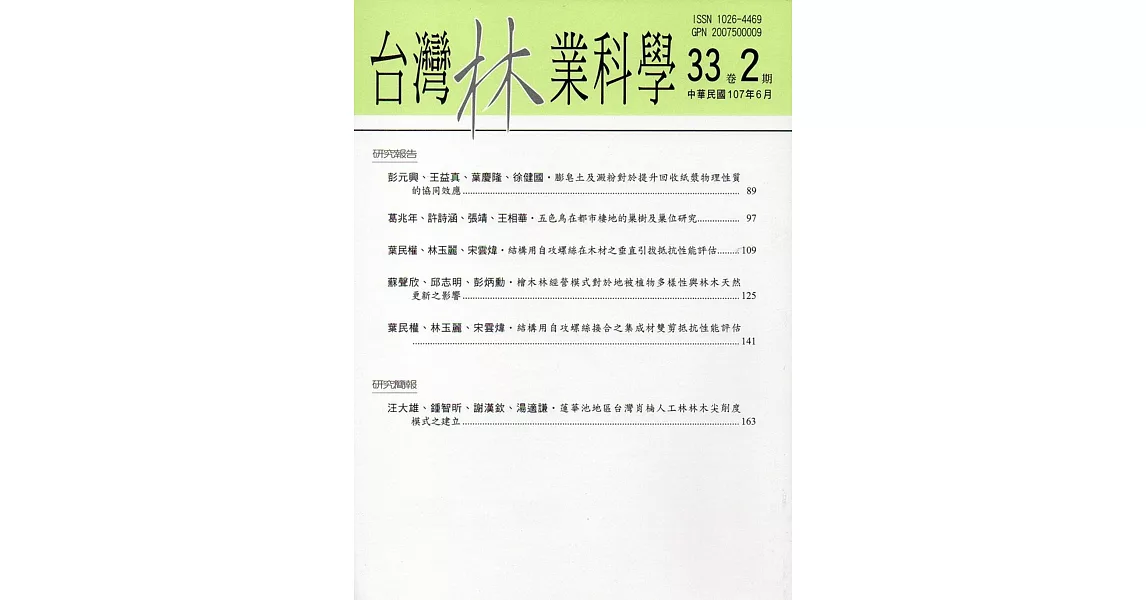 台灣林業科學33卷2期(107.06) | 拾書所