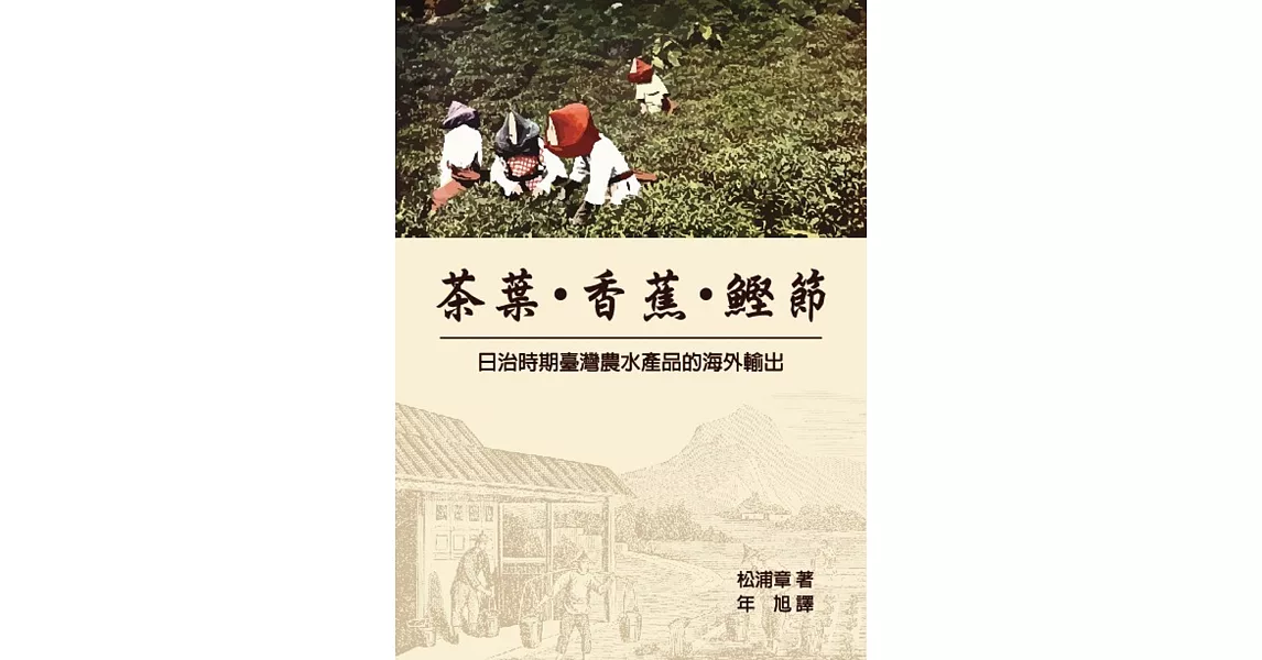 茶葉・香蕉・鰹節：日治時期臺灣農水產品的海外輸出 | 拾書所