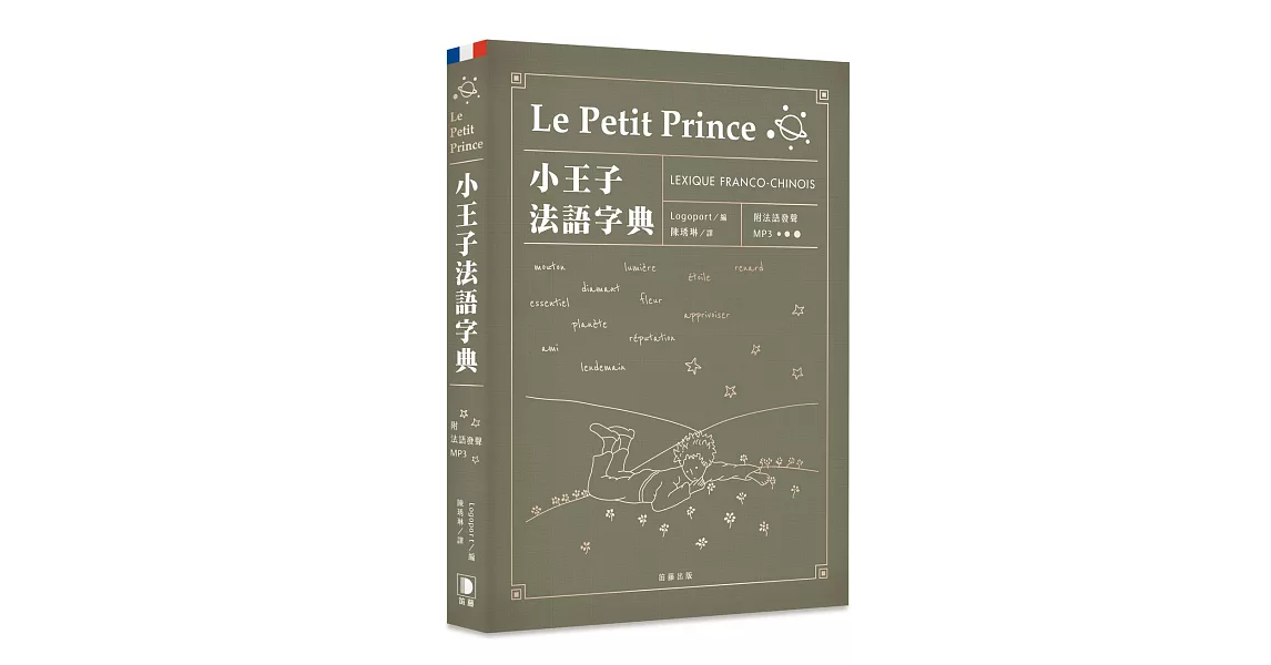 小王子法語字典（附法語發聲MP3） | 拾書所