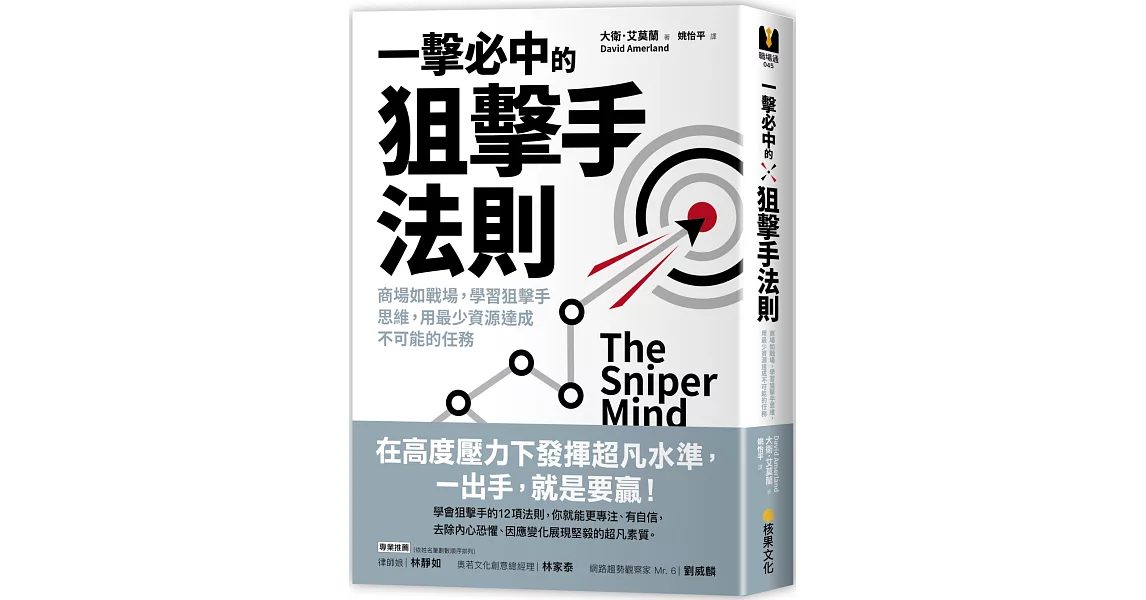 一擊必中的狙擊手法則：商場如戰場，學習狙擊手思維，用最少資源達成不可能的任務 | 拾書所