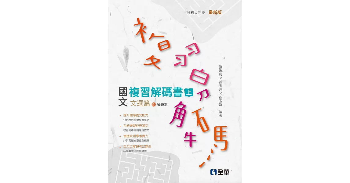 升科大四技：國文複習解碼書文選篇(兩冊合售)(2019最新版) | 拾書所