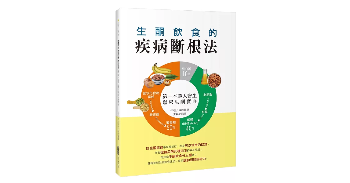 生酮飲食的疾病斷根法：第一本華人醫生臨床生酮寶典 | 拾書所