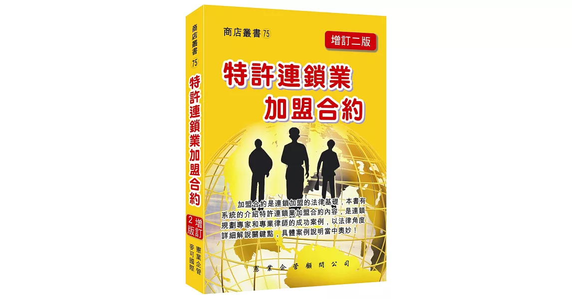 特許連鎖業加盟合約（增訂二版） | 拾書所