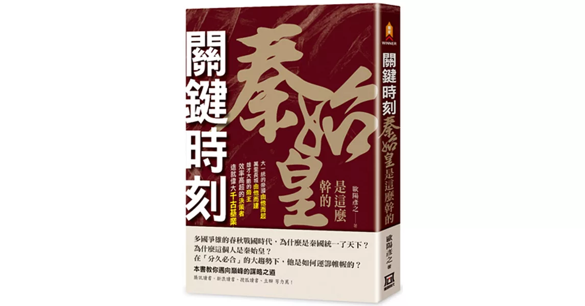 關鍵時刻，秦始皇是這麼幹的 | 拾書所