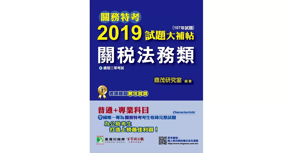 關務特考2019試題大補帖【關稅法務類】普通+專業(107年試題) | 拾書所