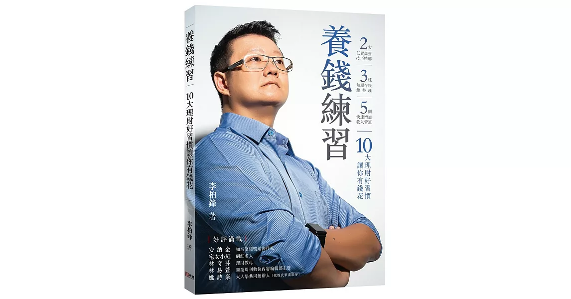 養錢練習：10大理財好習慣讓你有錢花 | 拾書所