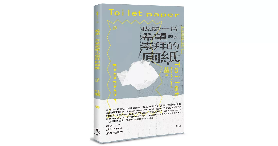 我是一片希望被人崇拜的廁紙 | 拾書所