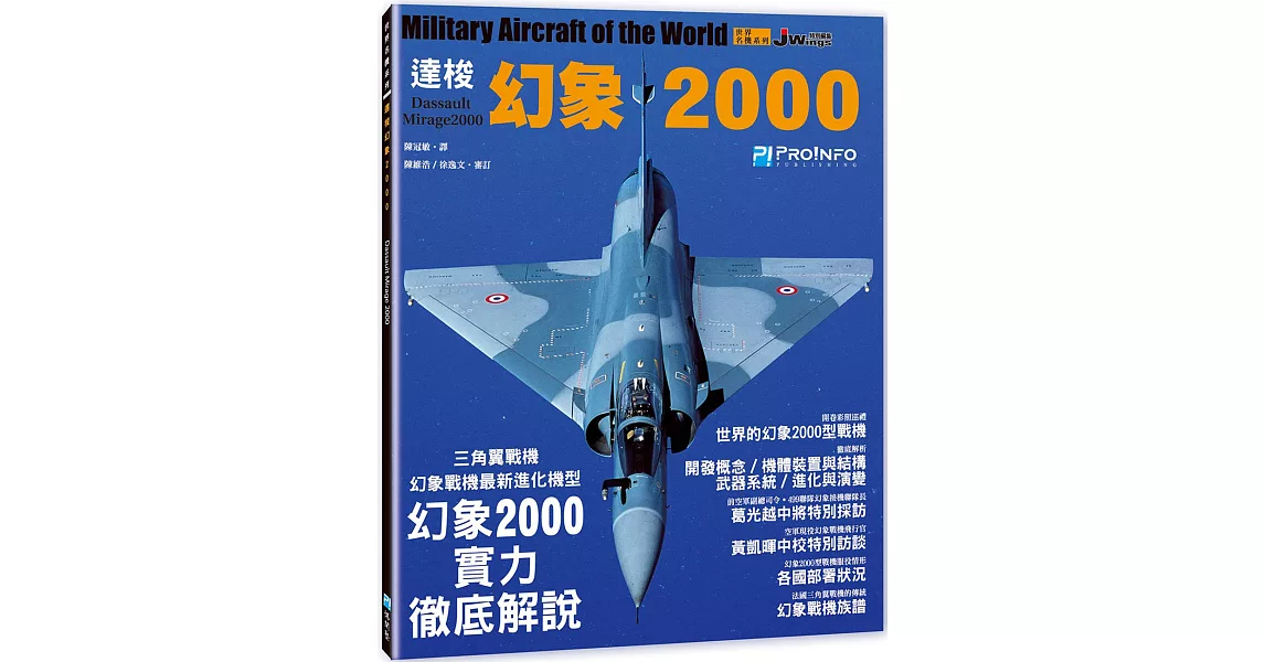 世界名機系列— 達梭幻象2000戰機 | 拾書所