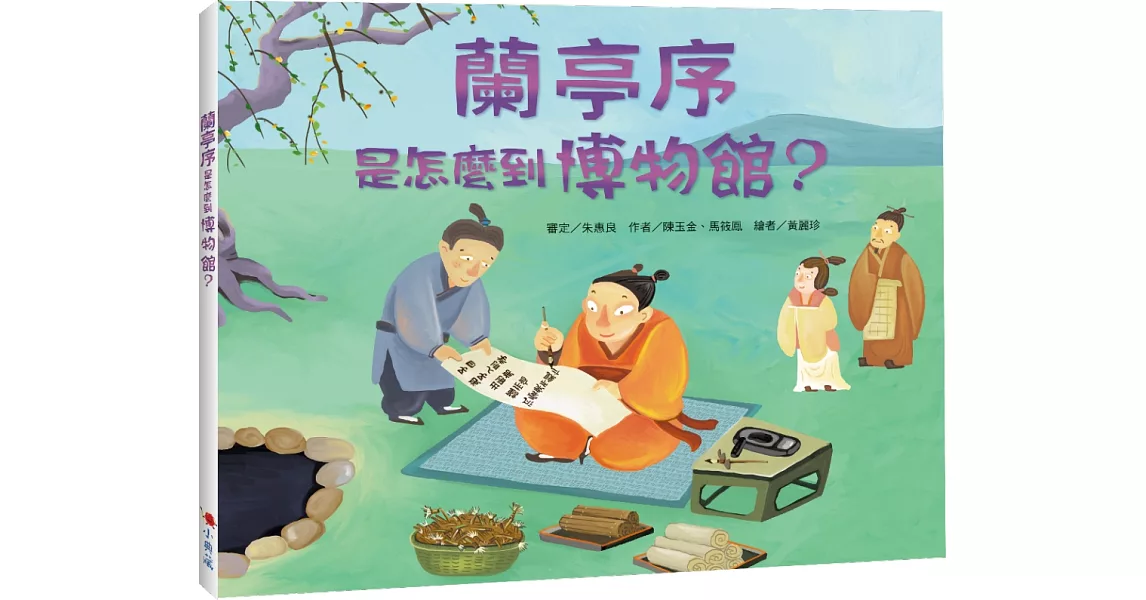 蘭亭序是怎麼到博物館？ | 拾書所