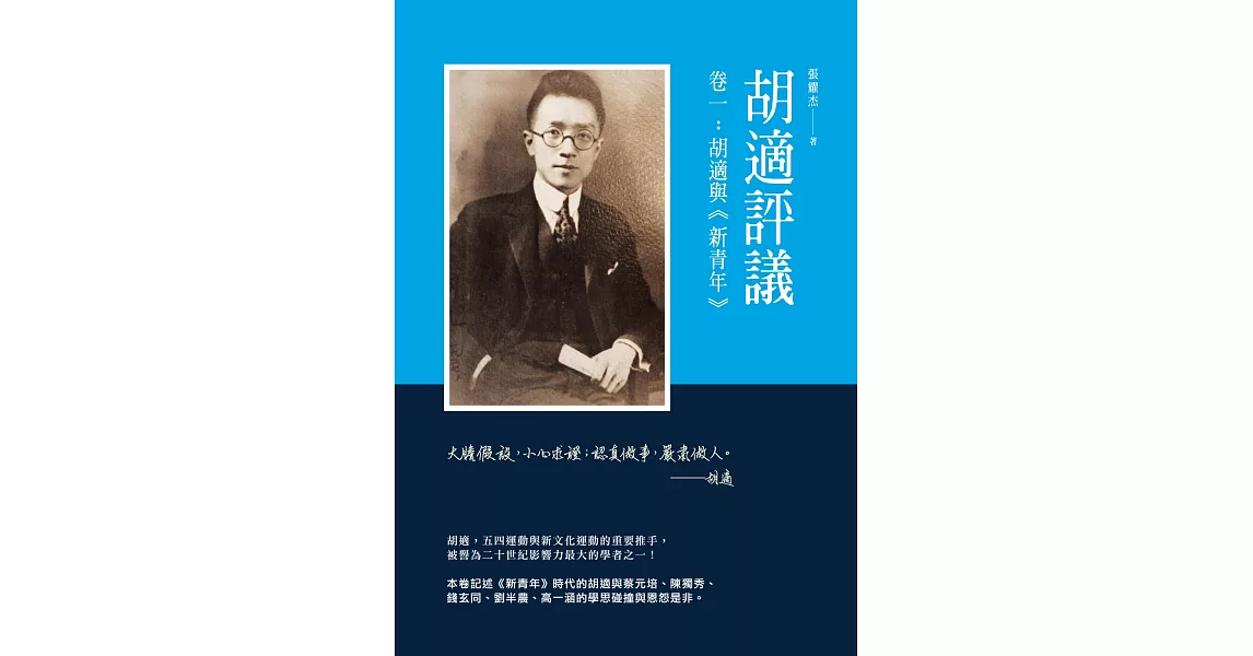 胡適評議　卷一：胡適與《新青年》