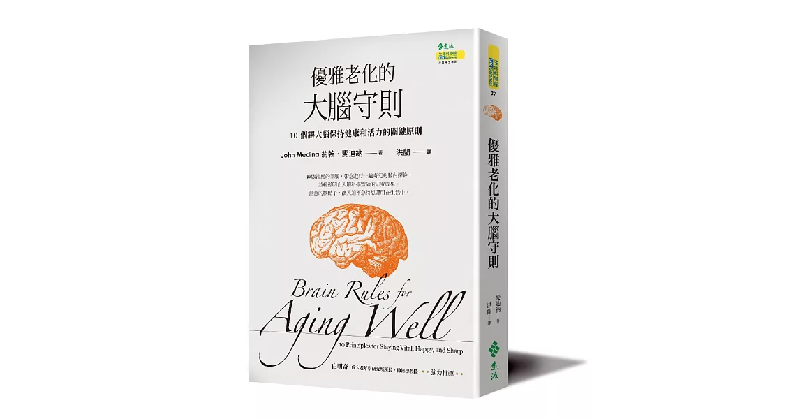 優雅老化的大腦守則：10個讓大腦保持健康和活力的關鍵原則 | 拾書所