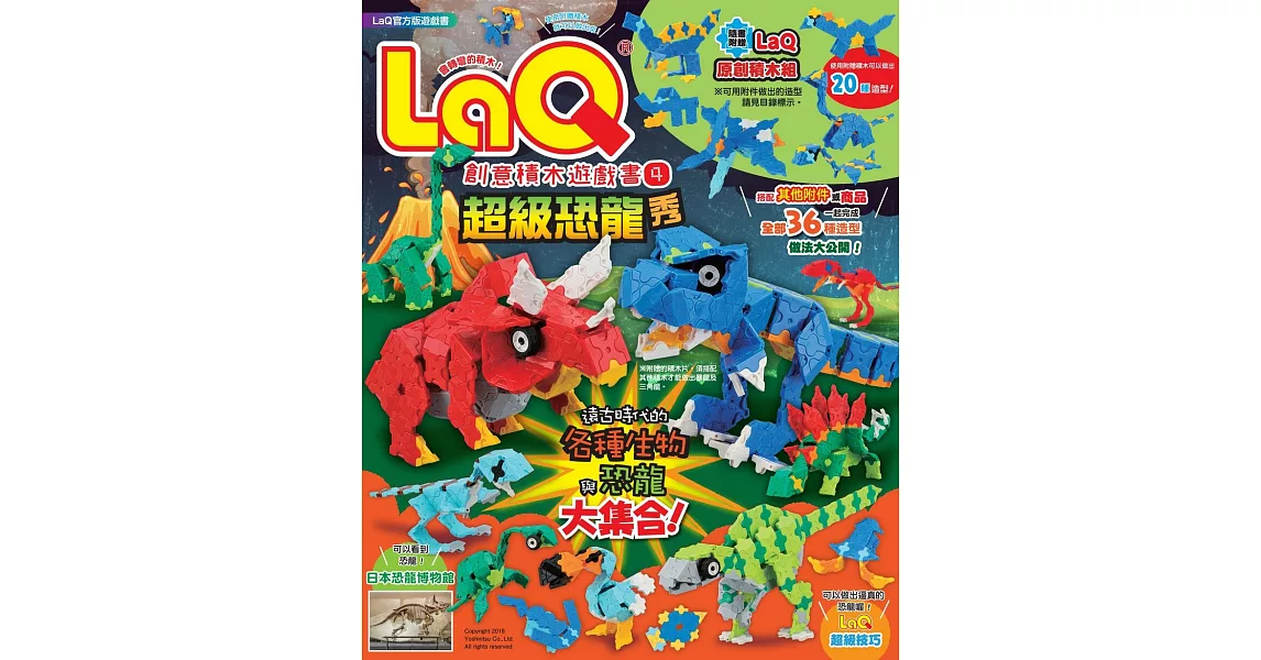 LaQ創意積木遊戲書4：超級恐龍秀（隨書附贈日本原裝LaQ原創積木組） | 拾書所