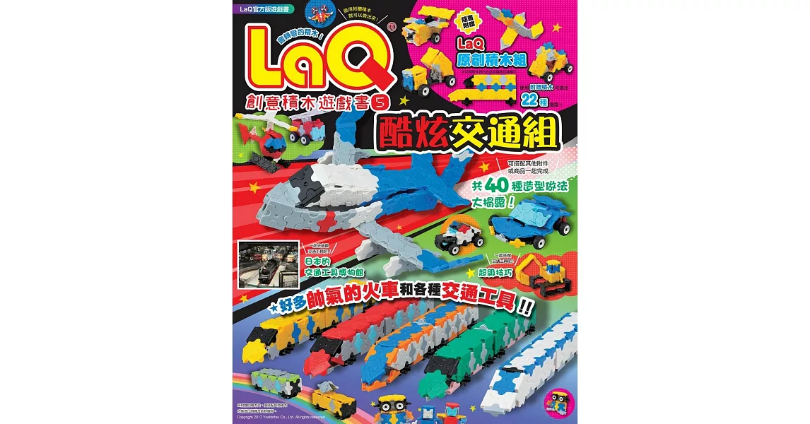 LaQ創意積木遊戲書5：酷炫交通組（隨書附贈日本原裝LaQ原創積木組） | 拾書所
