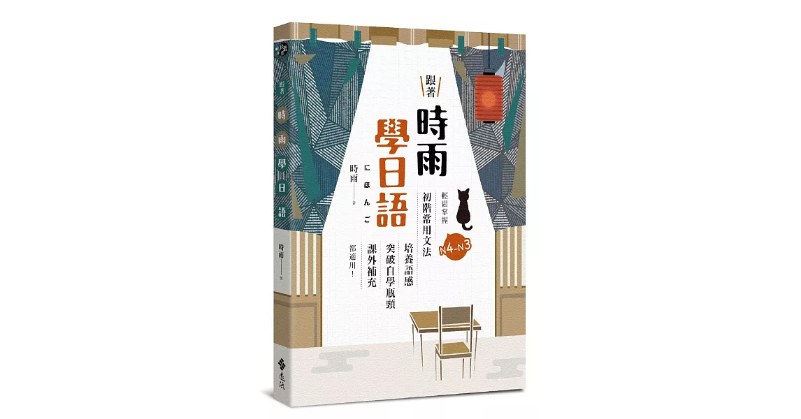 跟著時雨學日語：輕鬆掌握N4～N3初階常用日文文法，培養語感、突破自學瓶頸、課外補充都適用！ | 拾書所