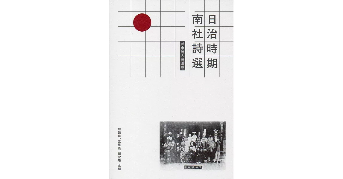 日治時期南社詩選 參．詩人詩選卷 | 拾書所