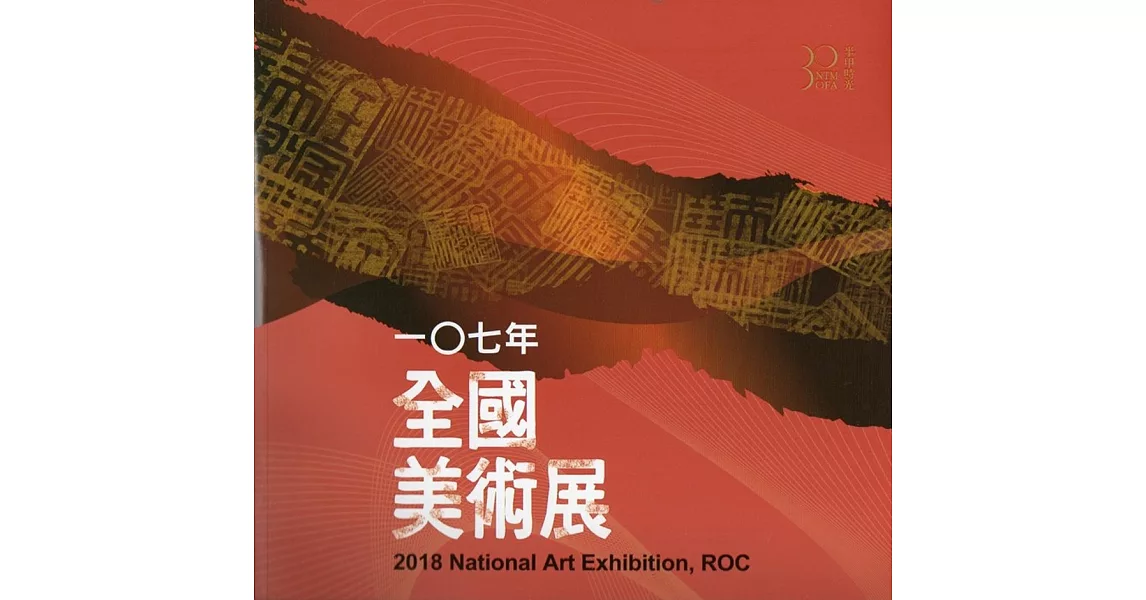 一○七年全國美術展