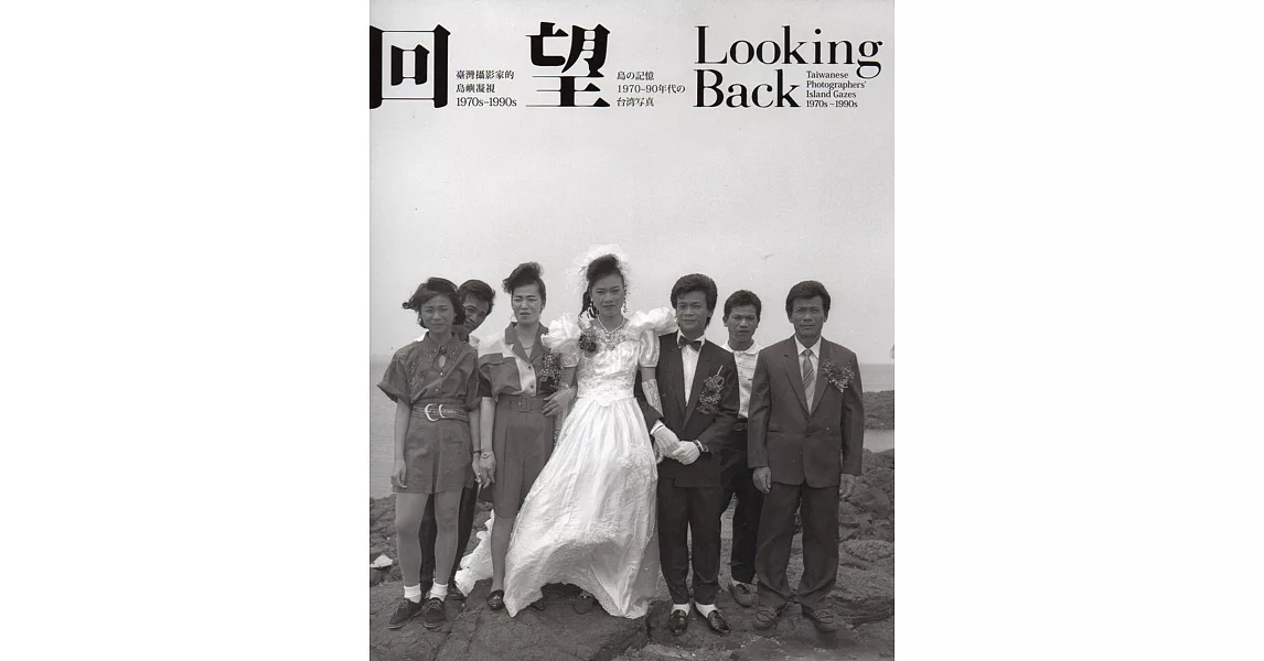 回望：臺灣攝影家的島嶼凝視1970s - 1990s | 拾書所