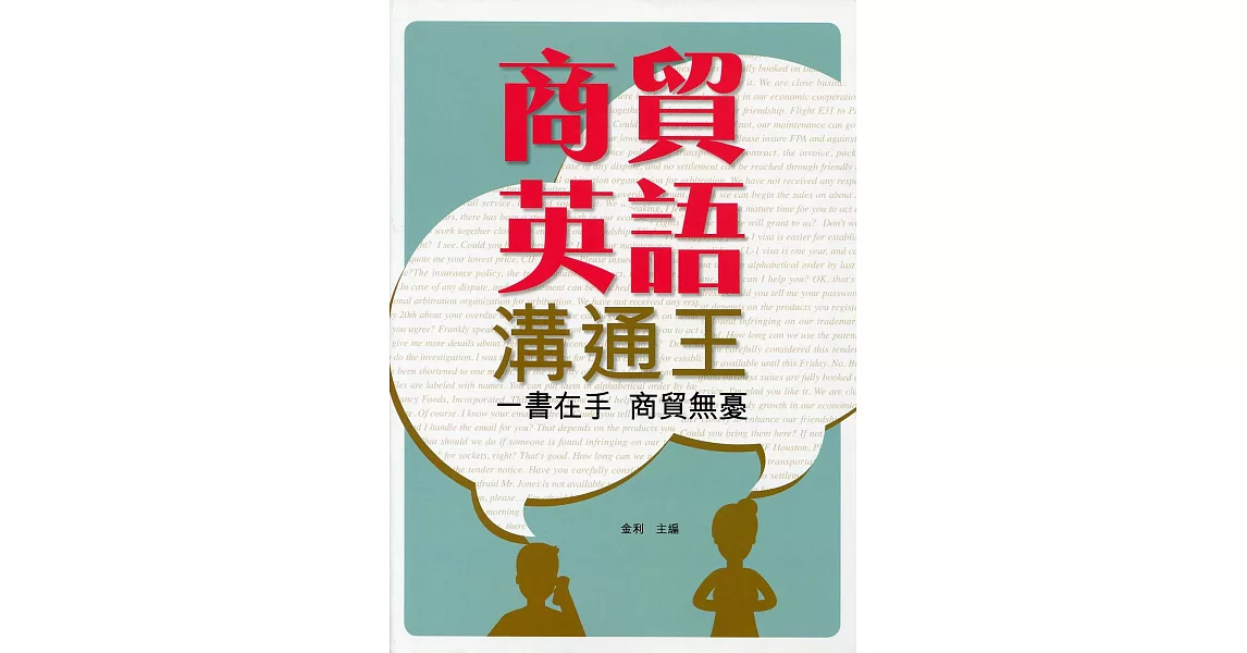 商貿英語溝通王 | 拾書所