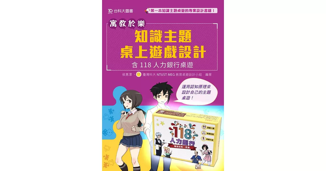 寓教於樂 知識主題桌上遊戲設計：含118人力銀行桌遊包（圖書+桌遊） | 拾書所