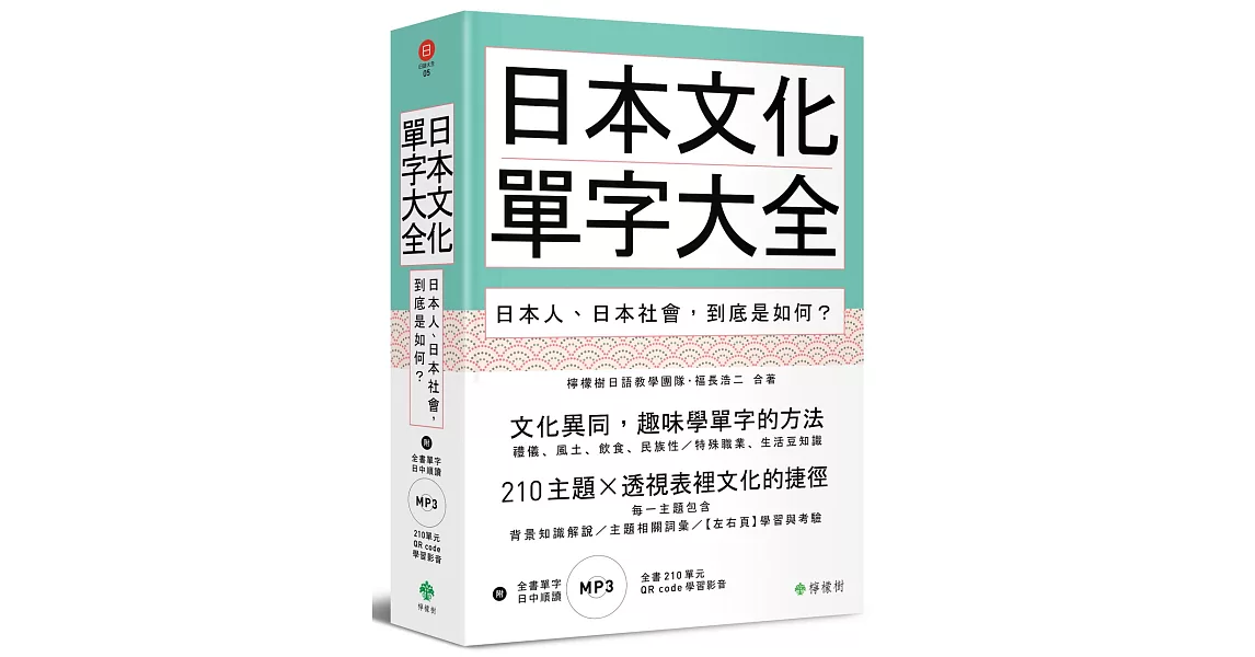 日本文化單字大全：日本人、日本社會，到底是如何？（附贈：全書210單元QR code學習影音＋單字日中順讀MP3） | 拾書所