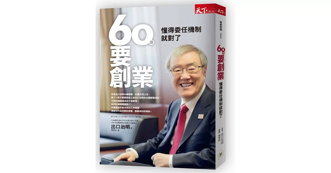 60歲要創業：懂得委任機制就對了 | 拾書所