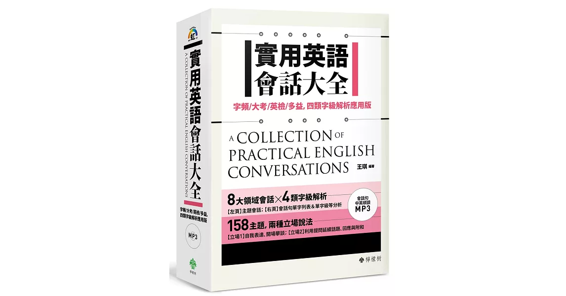 實用英語會話大全：字頻／大考／英檢／多益，四類字級解析應用版（附 會話句中英順讀MP3） | 拾書所