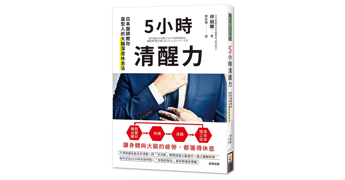 5小時清醒力：日本醫師教你晨型人的大腦深度休息法 | 拾書所