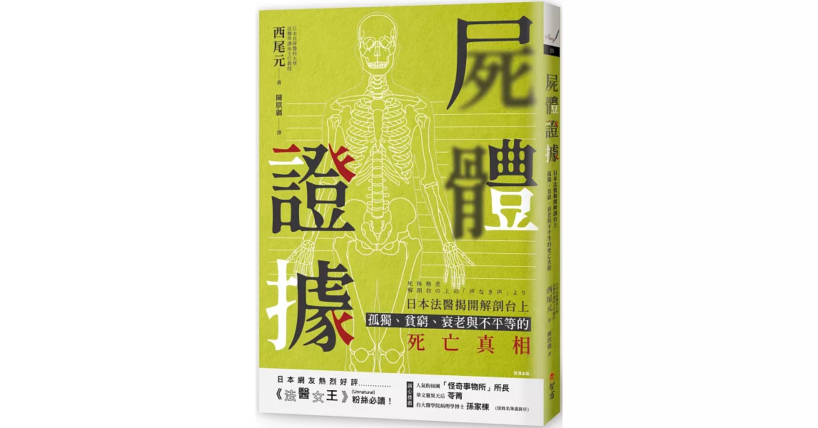屍體證據：日本法醫揭開解剖台上孤獨、貧窮、衰老與不平等的死亡真相 | 拾書所