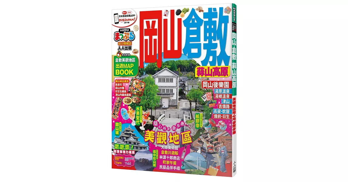 岡山‧倉敷 蒜山高原：MM哈日情報誌系列9 | 拾書所