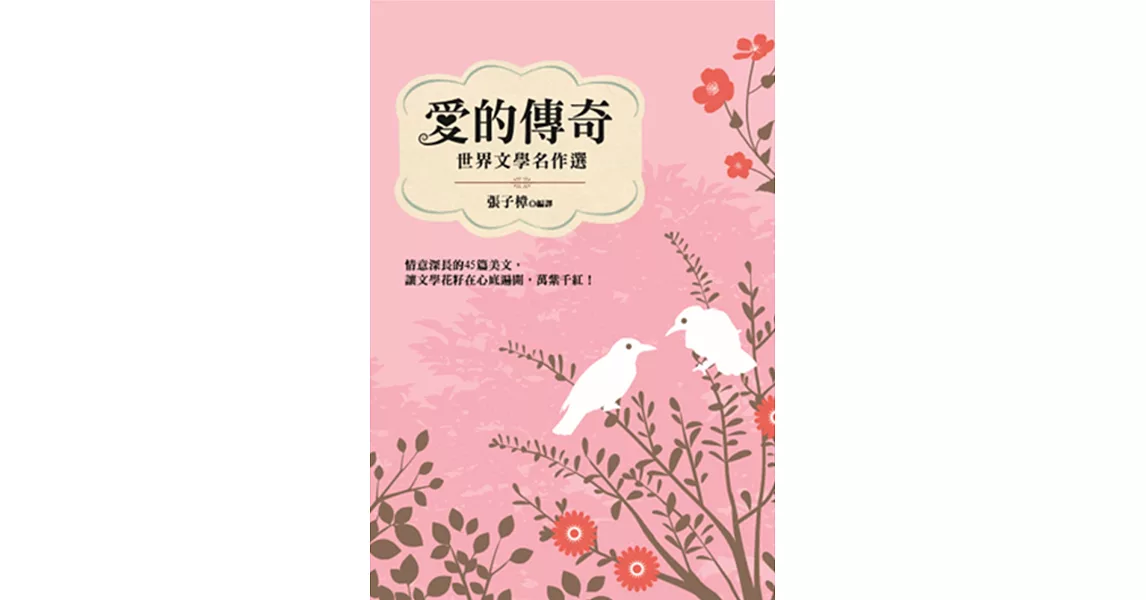 愛的傳奇：世界文學名作選 | 拾書所