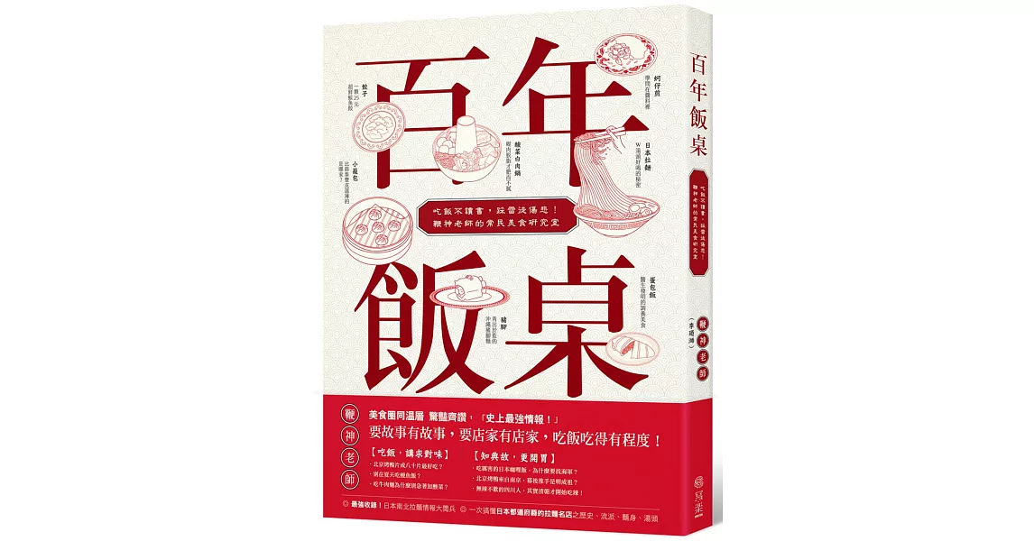 百年飯桌：吃飯不讀書，踩雷徒傷悲！鞭神老師的常民美食研究室 | 拾書所