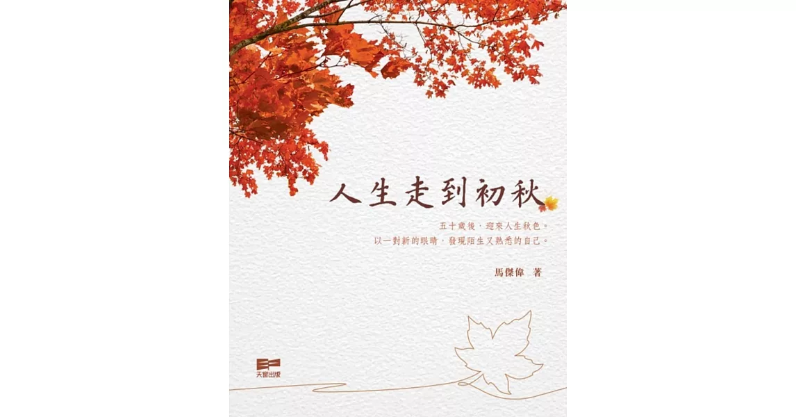 人生走到初秋 | 拾書所