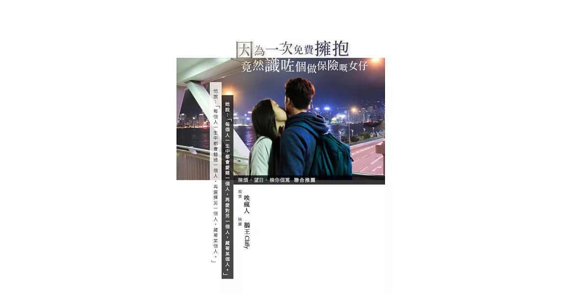 因為一次免費擁抱，竟然識咗個做保險嘅女仔 | 拾書所