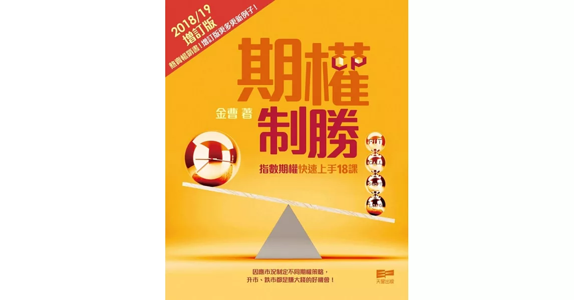 期權制勝：指數期權快速上手18課《增訂版》 | 拾書所