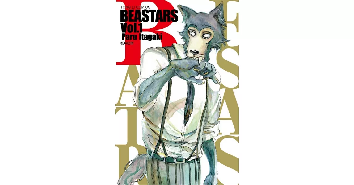 BEASTARS 1 | 拾書所