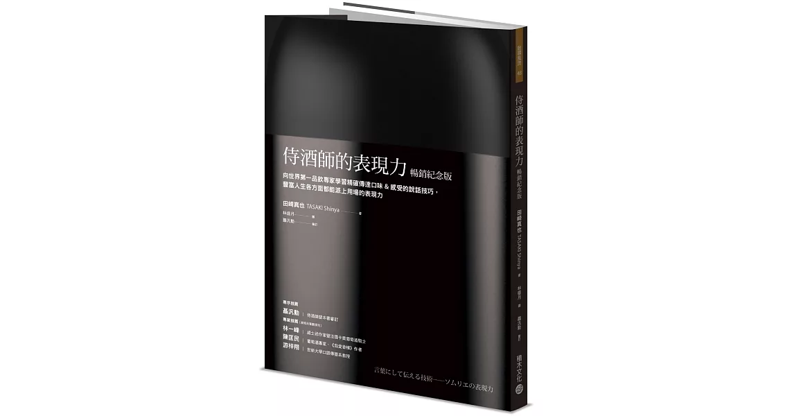 侍酒師的表現力（暢銷紀念版）：向世界第一品飲專家學習精確傳達口味＆感受的說話技巧，豐富人生各方面都能派上用場的表現力 | 拾書所