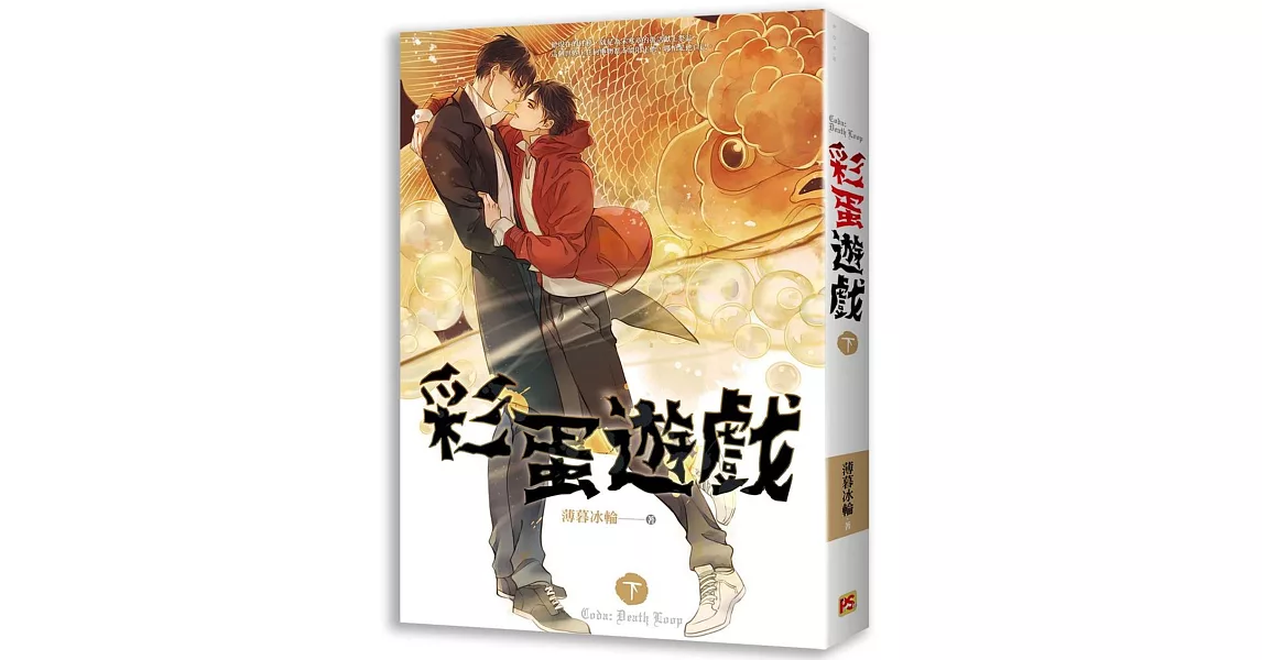 彩蛋遊戲 下 | 拾書所