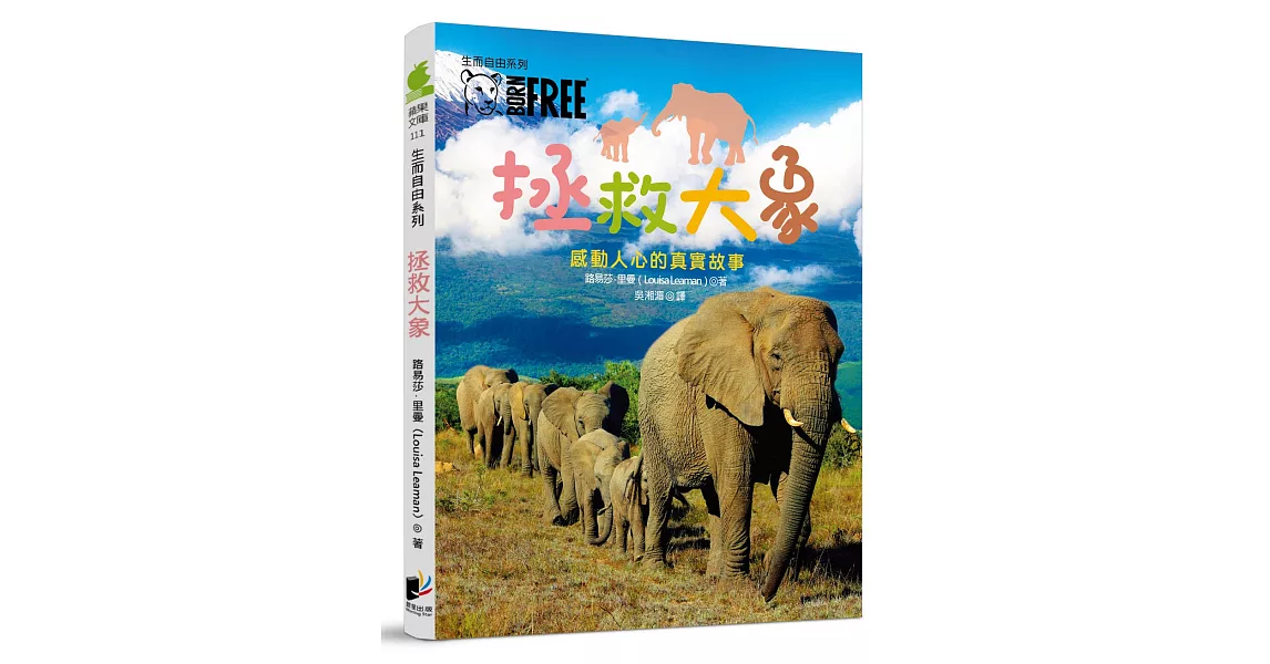 生而自由系列：拯救大象 | 拾書所