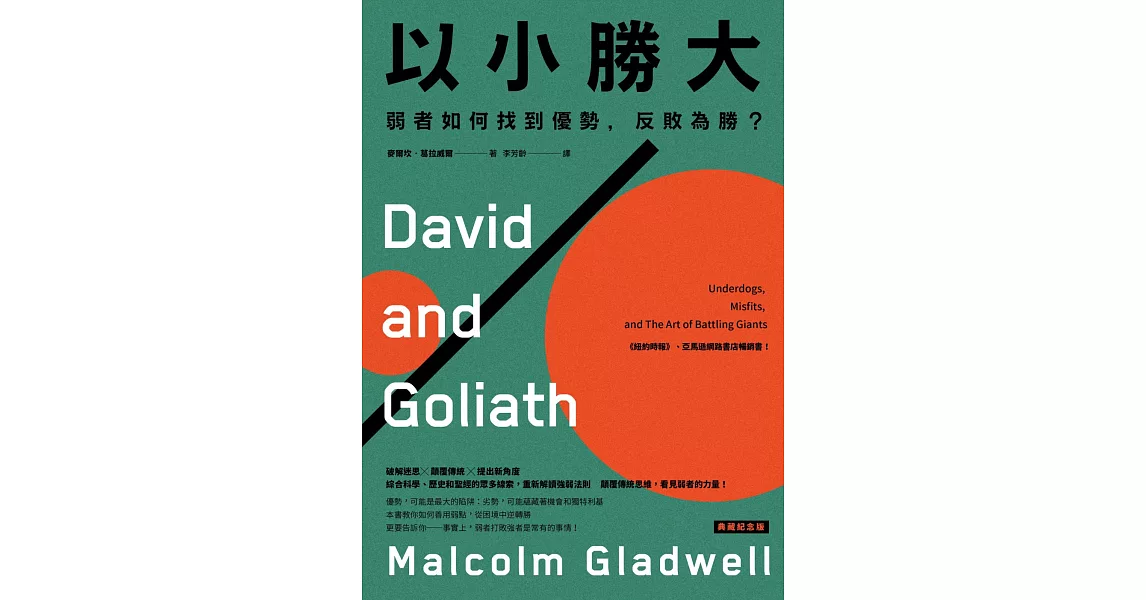 以小勝大：弱者如何找到優勢，反敗為勝？〔典藏紀念版〕 | 拾書所