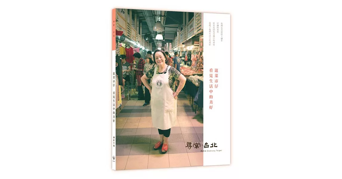 尋常．台北｜傳統市場：逛菜市仔 看見生活中的美好 | 拾書所