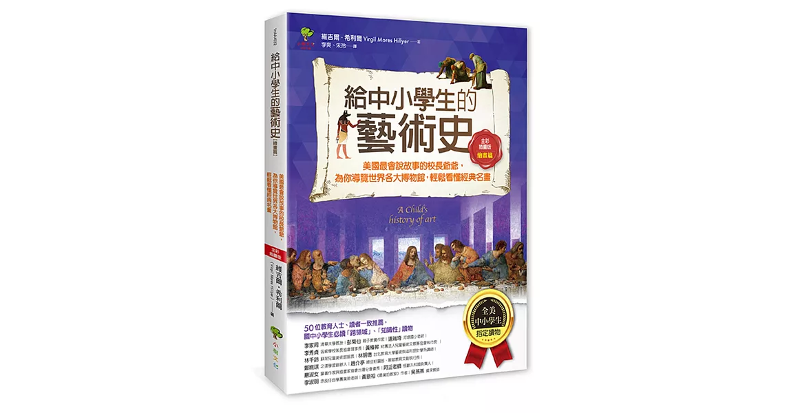 給中小學生的藝術史【繪畫篇】：美國最會說故事的校長爺爺，為你導覽世界各大博物館，輕鬆看懂經典名畫【美國中小學生指定讀物】（全彩插畫版）