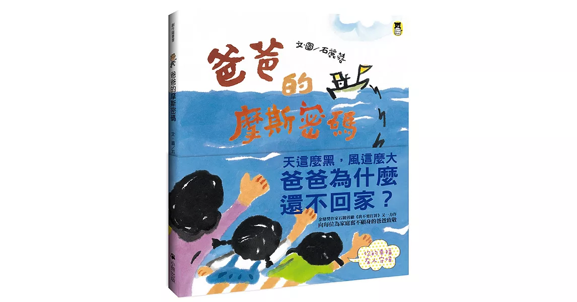 爸爸的摩斯密碼（新版） | 拾書所