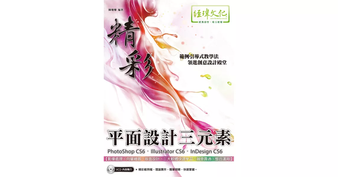 精彩 PhotoShop CS6、Illustrator CS6、InDesign CS6 平面設計三元素(附VCD一片) | 拾書所