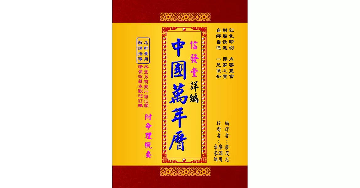 信發堂詳編中國萬年曆-攜帶型彩色版(50K)