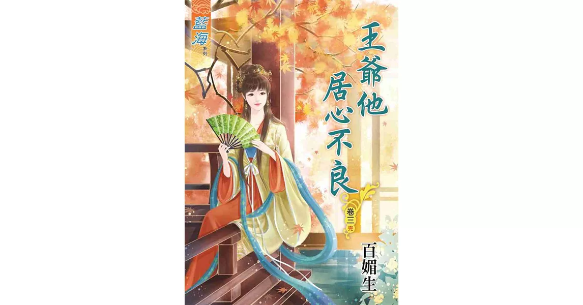 王爺他居心不良‧卷三《完》 | 拾書所