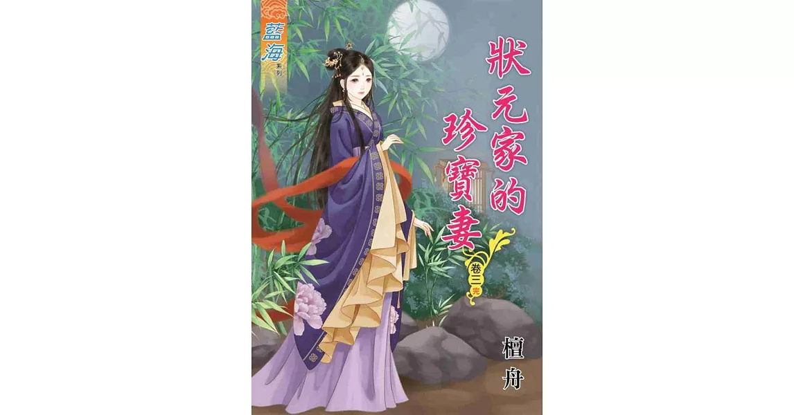 狀元家的珍寶妻‧卷三《完》 | 拾書所