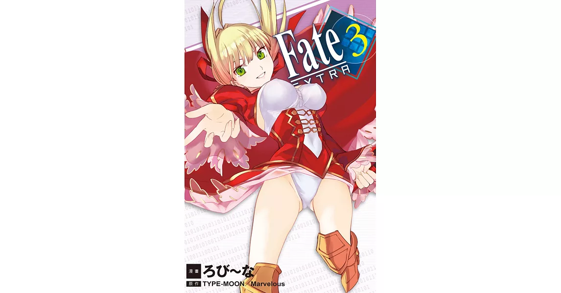 Fate / EXTRA 3 | 拾書所