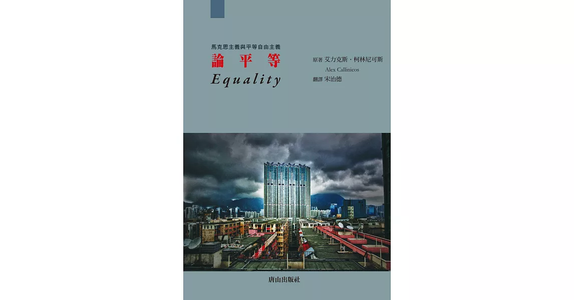 論平等：馬克思主義與平等自由主義 | 拾書所